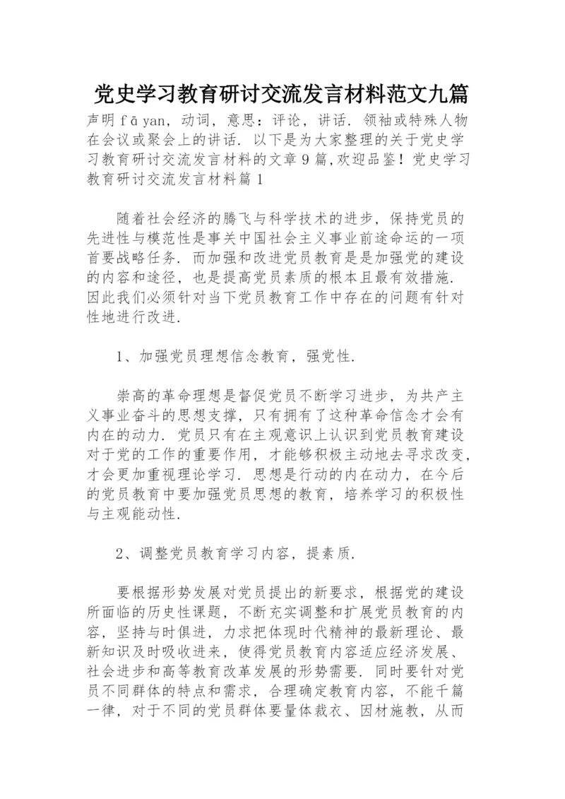 党史学习教育研讨交流发言材料范文九篇.docx