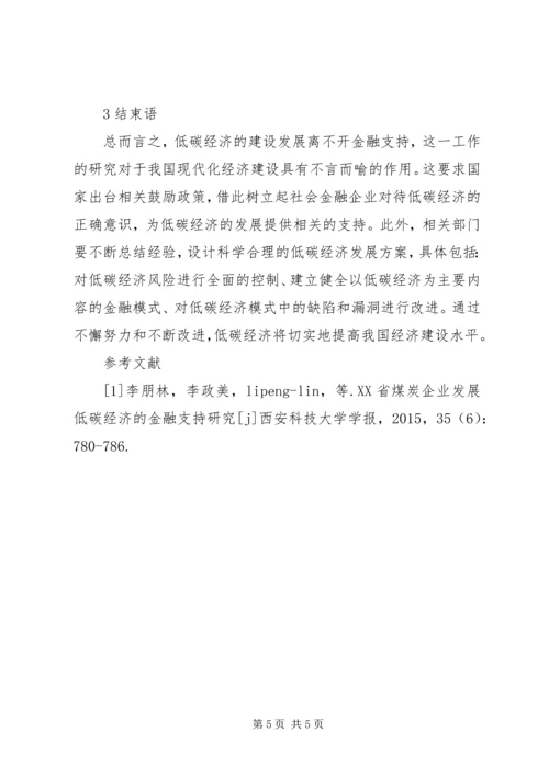 低碳经济金融支持分析.docx