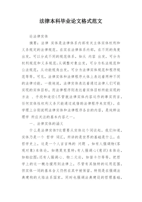 法律本科毕业论文格式范文.docx