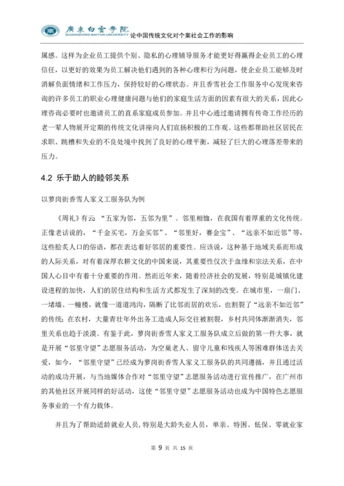 论中国传统文化对个案社会工作的影响---以广州市萝岗区萝岗公路街为例.docx