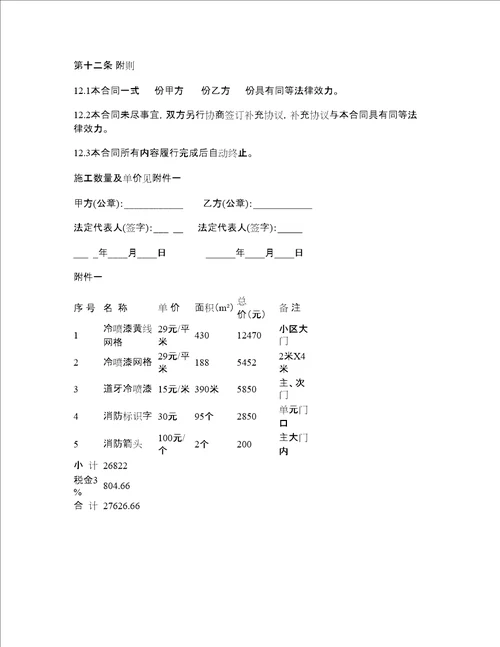 消防通道划线工程施工合同