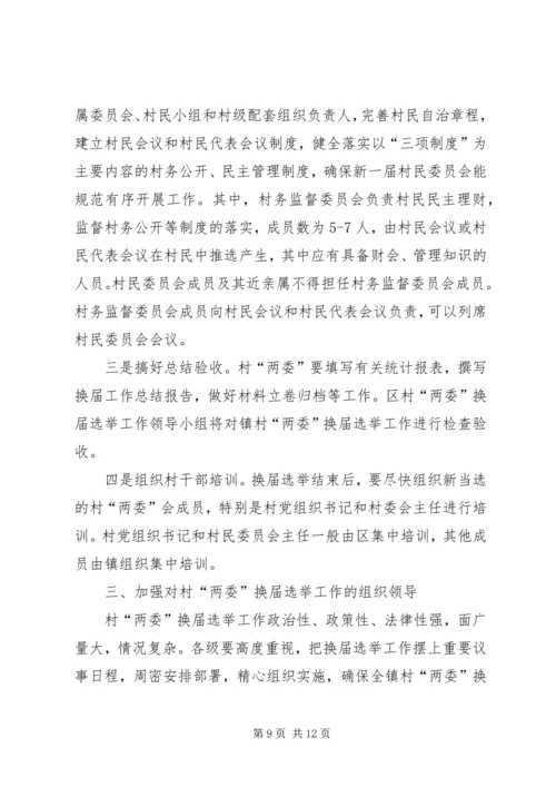 乡镇强化两委选举指导方案.docx