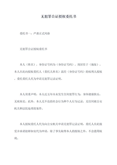 无犯罪公证授权委托书