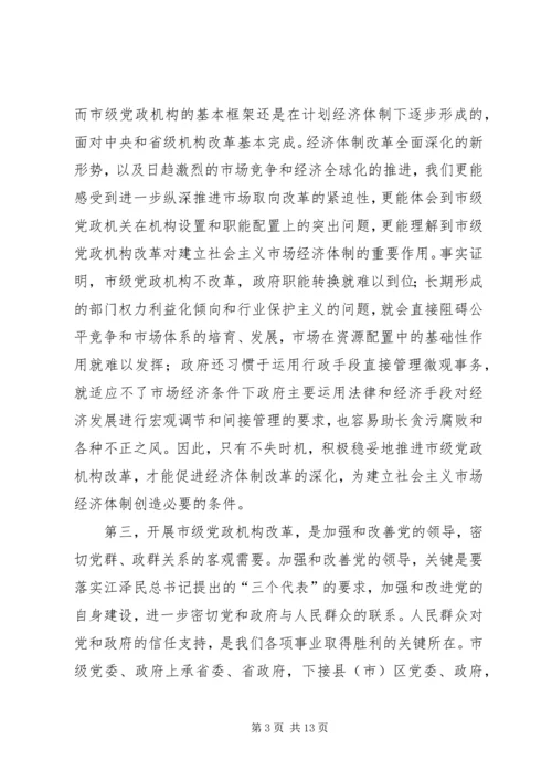 在市级党政机构改革动员大会上的讲话.docx