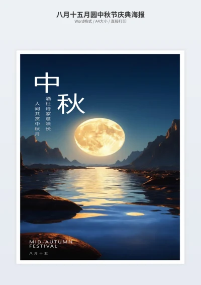 八月十五月圆中秋节庆典海报