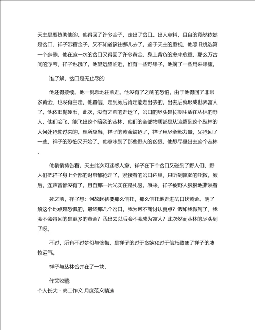 作文示范：悲惨等于平淡高二作文月度范文精选