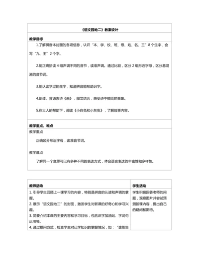 统编版一上 语文园地二 教案