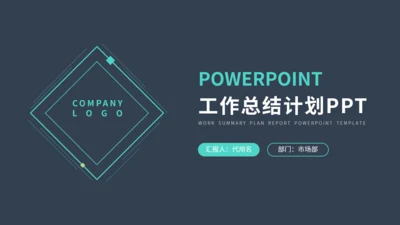 简约商务风工作计划总结汇报通用PPT模板