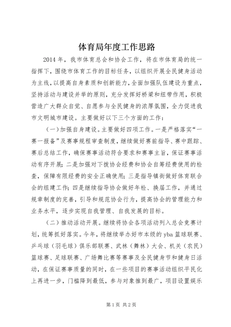 体育局年度工作思路.docx