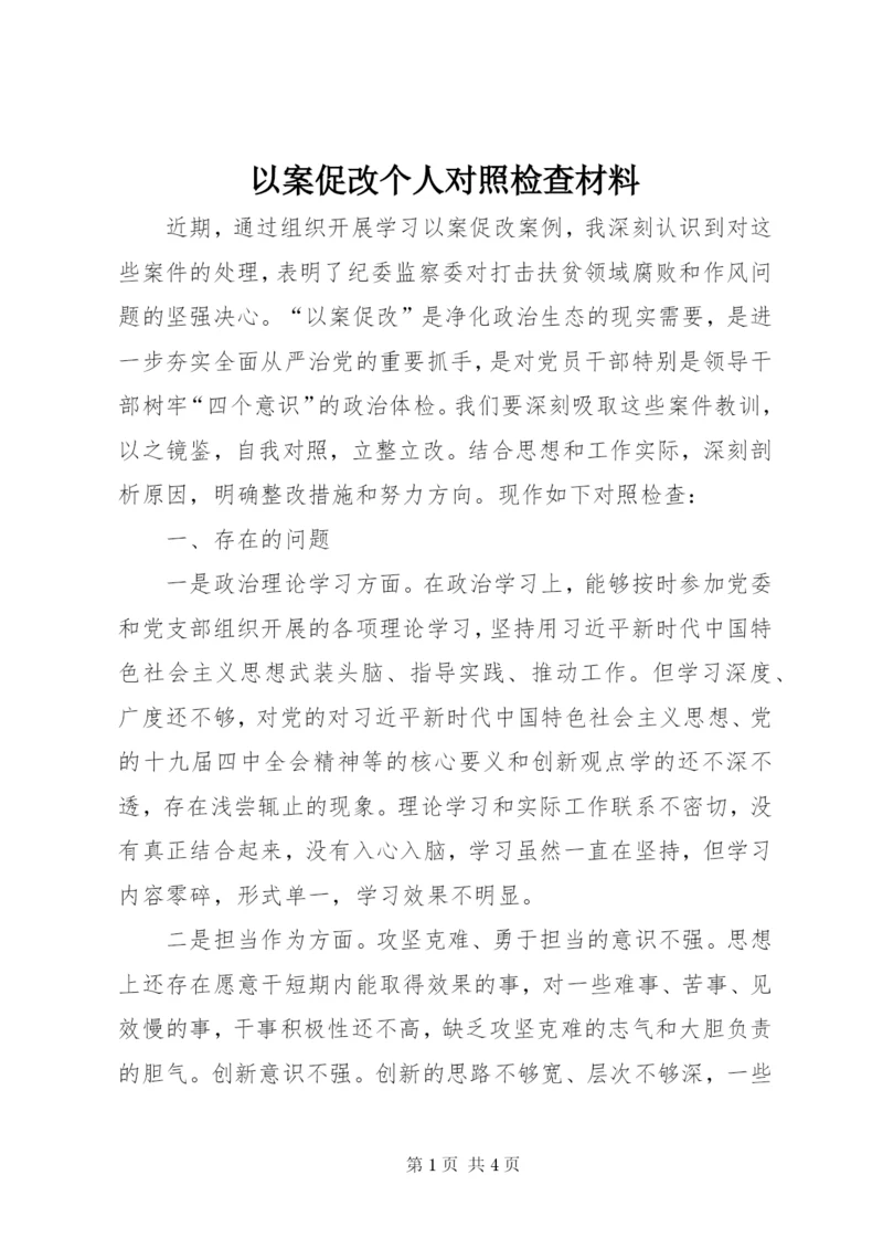 以案促改个人对照检查材料.docx