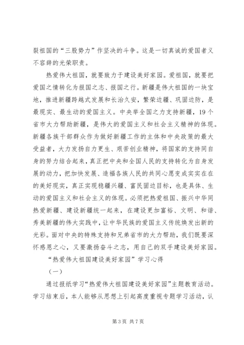 学习“热爱伟大祖国,建设美好家园”心得体会_1 (3).docx