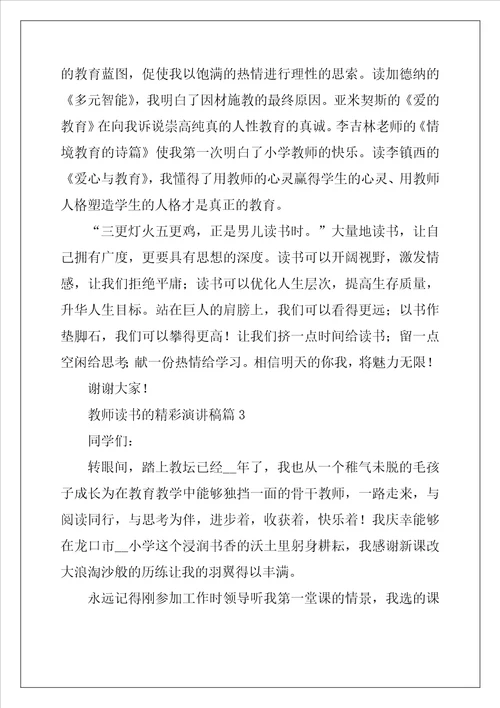 教师读书的精彩演讲稿5篇