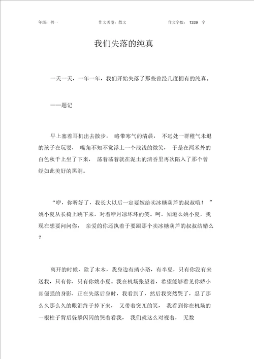 我们失落的纯真作文初中初一1300字