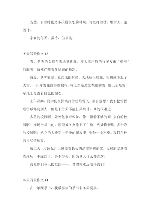 冬天写景作文(合集15篇).docx