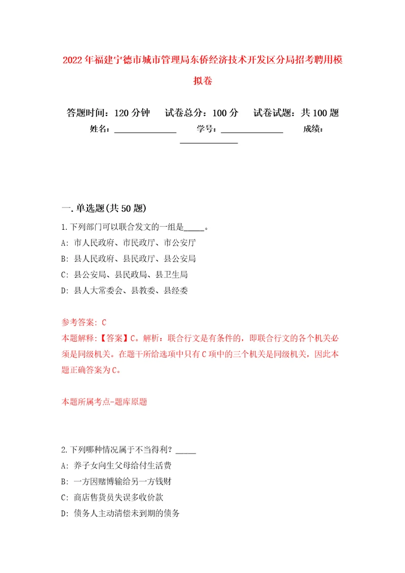 2022年福建宁德市城市管理局东侨经济技术开发区分局招考聘用模拟卷（内含100题）