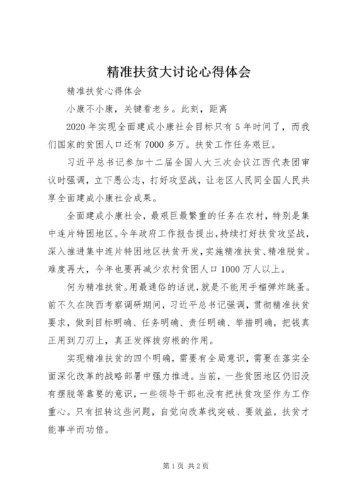 精准扶贫大讨论心得体会 (3).docx