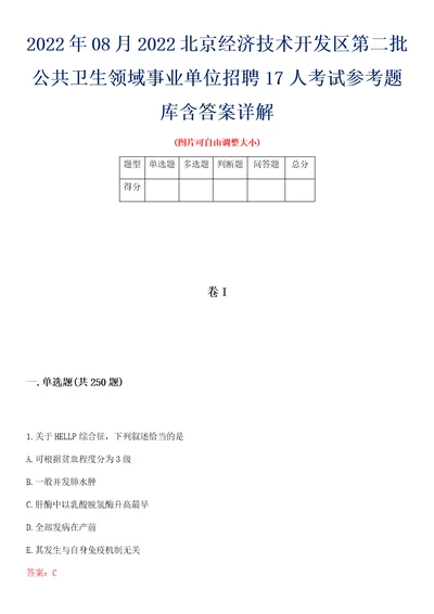 2022年08月2022北京经济技术开发区第二批公共卫生领域事业单位招聘17人考试参考题库含答案详解