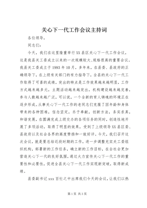 关心下一代工作会议主持词 (3).docx