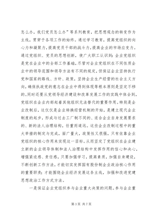 浅谈如何围绕经济建设这条主线加强和改进股份制企业党建思想政治工作.docx