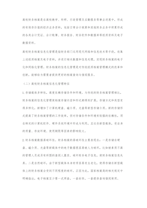 高校财务档案信息化管理探讨.docx