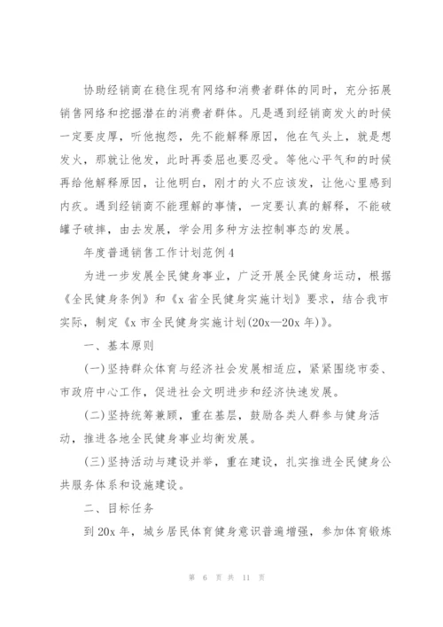 2022年年度普通销售工作计划范例.docx