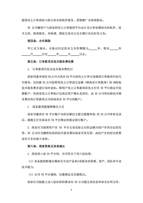 服务电商平台商家入驻协议