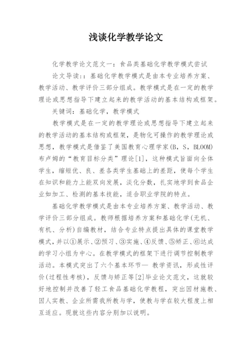 浅谈化学教学论文.docx