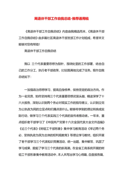 离退休干部工作自我总结.docx