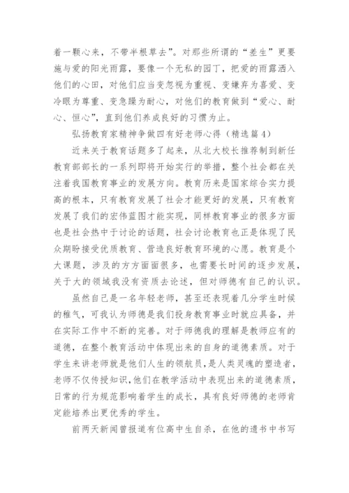 弘扬教育家精神争做四有好老师心得范文10篇.docx