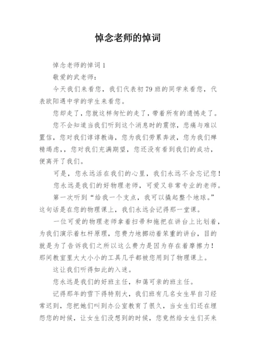 悼念老师的悼词.docx