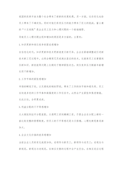 加强员工人文关怀和心理疏导的方法探究.docx