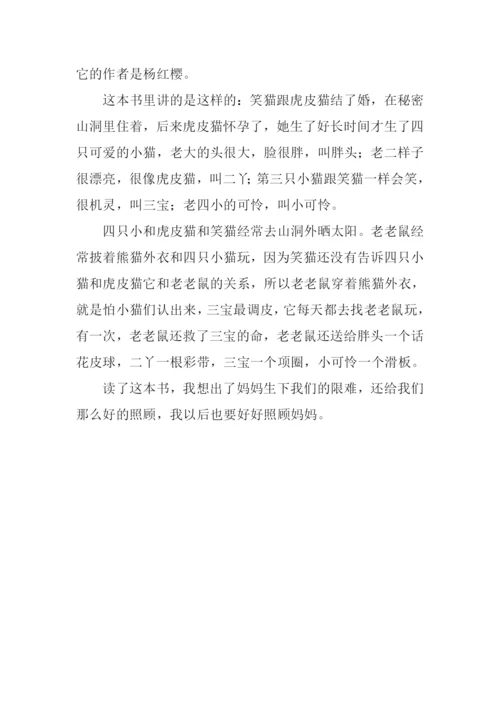 小猫出生在秘密山洞读后感200字.docx