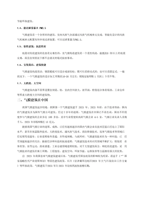 中国气膜建筑发展的机遇与挑战