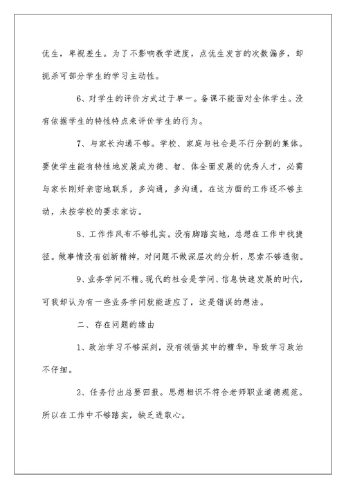 党员教师个人问题清单及整改措施