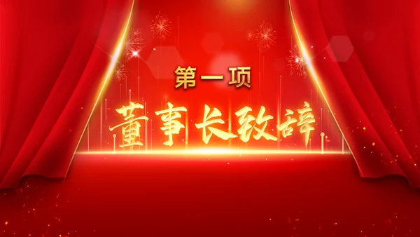 2023春节中国风年会誓师大会年会ppt