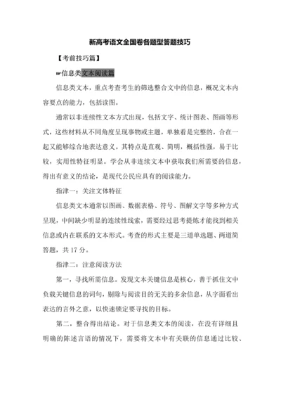 新高考语文全国卷各题型答题技巧.docx