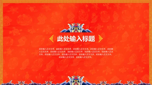 中纹之美大红色冬朝袍通用PPT模板