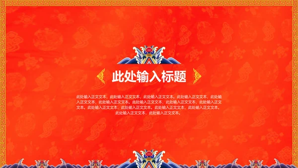中纹之美大红色冬朝袍通用PPT模板