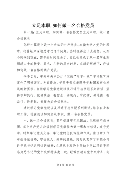 立足本职,如何做一名合格党员.docx