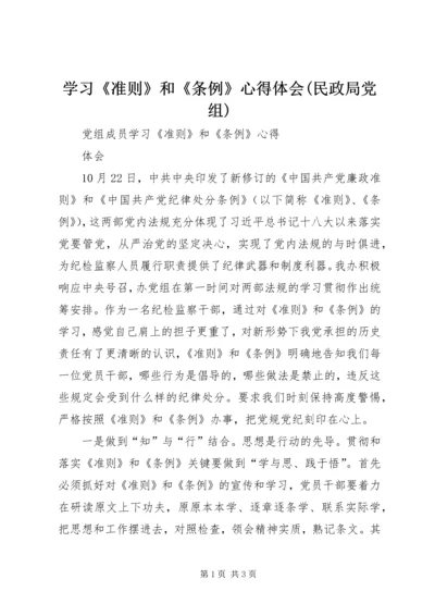 学习《准则》和《条例》心得体会(民政局党组) (4).docx