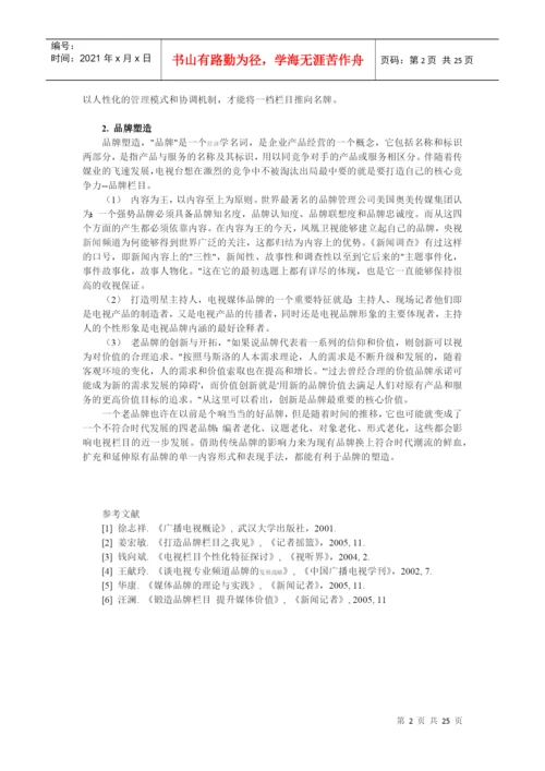 电视栏目的定位及品牌塑造论文综述.docx