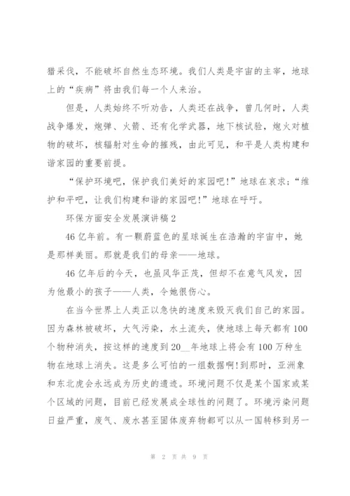 环保方面安全发展演讲稿范文5篇.docx