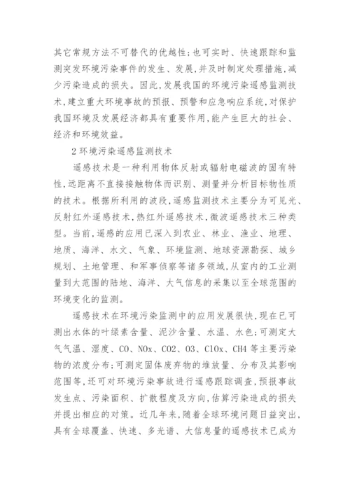 浅议遥感技术在环境污染监测中的应用论文.docx