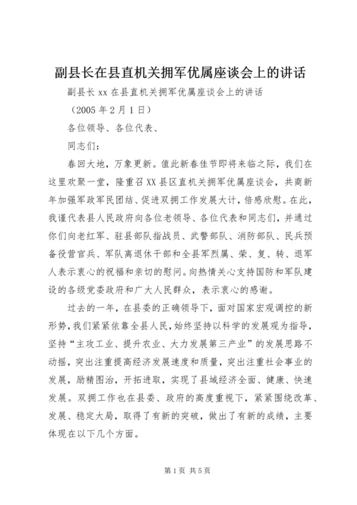 副县长在县直机关拥军优属座谈会上的讲话.docx