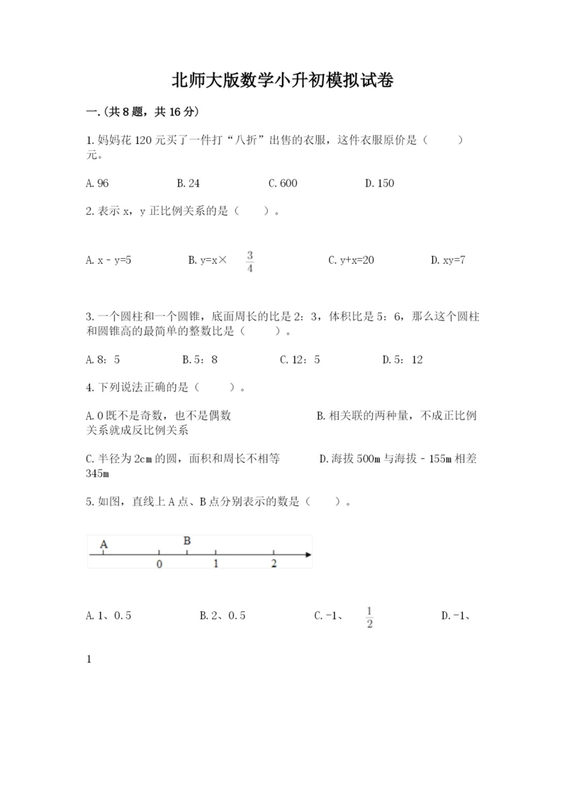 北师大版数学小升初模拟试卷精品【黄金题型】.docx
