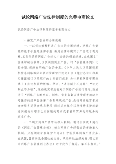 试论网络广告法律制度的完善电商论文.docx