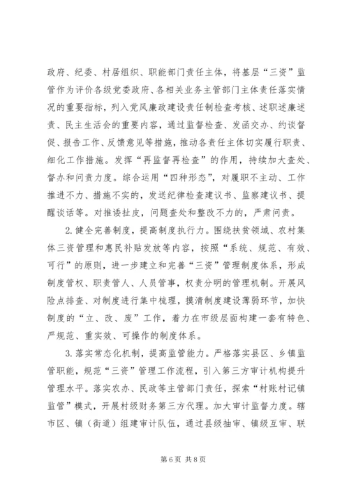 关于农村扶贫领域和农村集体三资管理监督机制建设情况调研材料 (2).docx