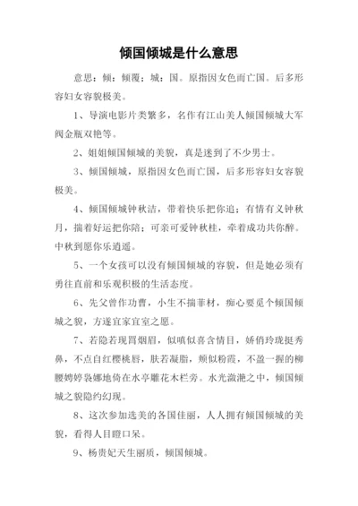 倾国倾城是什么意思.docx