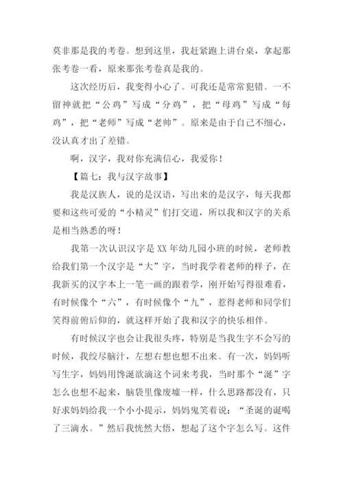 我和汉字的故事作文500字.docx