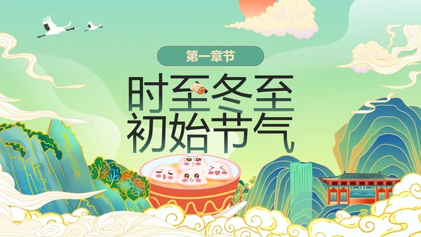 绿色国潮风冬至主题冬至习俗PPT模板